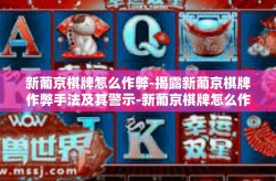 新葡京棋牌怎么作弊-揭露新葡京棋牌作弊手法及其警示-新葡京棋牌怎么作弊