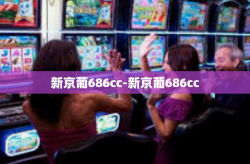 新京葡686cc-新京葡686cc