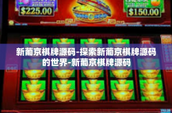 新葡京棋牌源码-探索新葡京棋牌源码的世界-新葡京棋牌源码