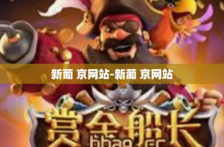 新葡 京网站-新葡 京网站