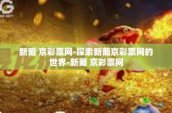 新葡 京彩票网-探索新葡京彩票网的世界-新葡 京彩票网