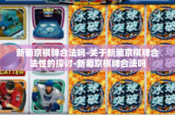 新葡京棋牌合法吗-关于新葡京棋牌合法性的探讨-新葡京棋牌合法吗