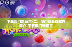 下载澳门新葡京-二、澳门新葡京软件简介-下载澳门新葡京