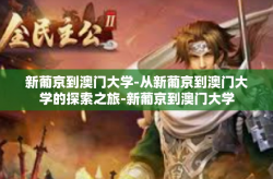 新葡京到澳门大学-从新葡京到澳门大学的探索之旅-新葡京到澳门大学