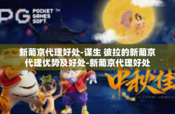 新葡京代理好处-谋生 彼拉的新葡京代理优势及好处-新葡京代理好处