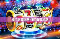 澳门新葡京网-澳门新葡京网