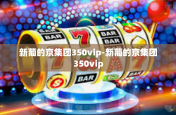 新葡的京集团350vip-新葡的京集团350vip