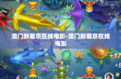 澳门新葡京在线电影-澳门新葡京在线电影