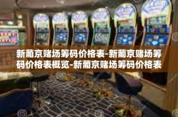 新葡京赌场筹码价格表-新葡京赌场筹码价格表概览-新葡京赌场筹码价格表