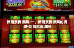 新葡京资源网-一、新葡京资源网的概述-新葡京资源网
