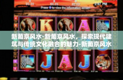 新葡京风水-新葡京风水，探索现代建筑与传统文化融合的魅力-新葡京风水