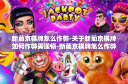 新葡京棋牌怎么作弊-关于新葡京棋牌如何作弊需谨慎-新葡京棋牌怎么作弊