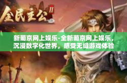 新葡京网上娱乐-全新葡京网上娱乐，沉浸数字化世界，感受无缝游戏体验-新葡京网上娱乐