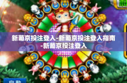 新葡京投注登入-新葡京投注登入指南-新葡京投注登入