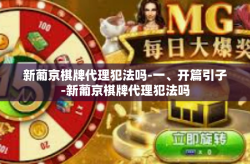 新葡京棋牌代理犯法吗-一、开篇引子-新葡京棋牌代理犯法吗