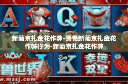 新葡京扎金花作弊-警惕新葡京扎金花作弊行为-新葡京扎金花作弊