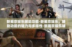新葡京娱乐辅助功能-新葡京娱乐，辅助功能的魅力与多样性-新葡京娱乐辅助功能