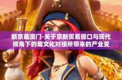 新京葡澳门-关于京新贸易窗口与现代视角下的葡文化对接所带来的产业变革与澳门的新机遇-新京葡澳门