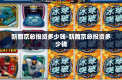 新葡京总投资多少钱-新葡京总投资多少钱