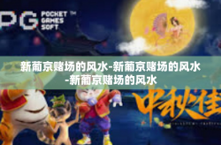 新葡京赌场的风水-新葡京赌场的风水-新葡京赌场的风水