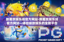 新葡京娱乐场官方网站-新葡京娱乐场官方网站—体验极致娱乐的全新平台-新葡京娱乐场官方网站