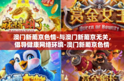 澳门新葡京色情-与澳门新葡京无关，倡导健康网络环境-澳门新葡京色情