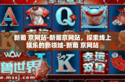 新葡 京网站-新葡京网站，探索线上娱乐的新领域-新葡 京网站