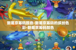 新葡京筹码颜色-新葡京筹码的缤纷色彩-新葡京筹码颜色