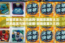 新葡京离大三巴远吗-新葡京距离大三巴的距离与旅行攻略-新葡京离大三巴远吗