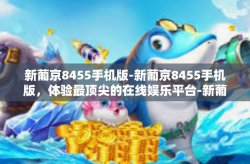 新葡京8455手机版-新葡京8455手机版，体验最顶尖的在线娱乐平台-新葡京8455手机版