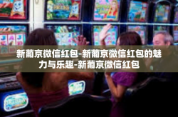 新葡京微信红包-新葡京微信红包的魅力与乐趣-新葡京微信红包