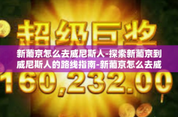 新葡京怎么去威尼斯人-探索新葡京到威尼斯人的路线指南-新葡京怎么去威尼斯人