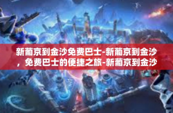 新葡京到金沙免费巴士-新葡京到金沙，免费巴士的便捷之旅-新葡京到金沙免费巴士