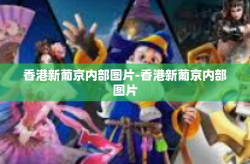 香港新葡京内部图片-香港新葡京内部图片