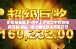新葡京翡翠卡-对于上述文本中的具体问题和描述，建议通过权威渠道获取相关信息和知识，并结合实际情况进行深入分析和理解。同时，要注意防范风险，避免受到不良信息的影响和误导。新葡京翡翠卡