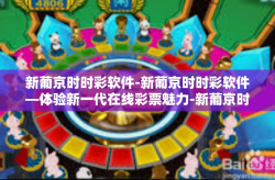 新葡京时时彩软件-新葡京时时彩软件—体验新一代在线彩票魅力-新葡京时时彩软件