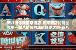 新八佰伴到葡京酒店-葡京酒店的前世今生—新八佰伴的华丽蜕变之路-新八佰伴到葡京酒店