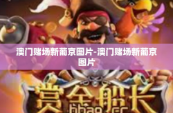 澳门赌场新葡京图片-澳门赌场新葡京图片