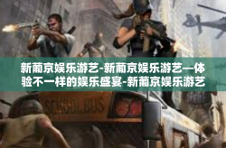 新葡京娱乐游艺-新葡京娱乐游艺—体验不一样的娱乐盛宴-新葡京娱乐游艺