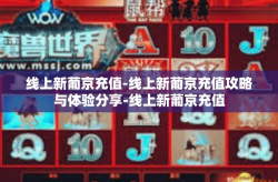 线上新葡京充值-线上新葡京充值攻略与体验分享-线上新葡京充值