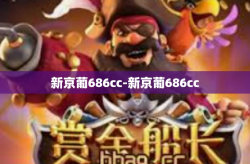 新京葡686cc-新京葡686cc