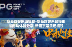 新葡京娱乐场提现-新葡京娱乐场提现指南与体验分享-新葡京娱乐场提现