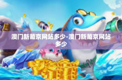 澳门新葡京网站多少-澳门新葡京网站多少