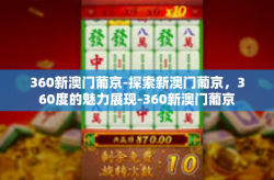 360新澳门葡京-探索新澳门葡京，360度的魅力展现-360新澳门葡京