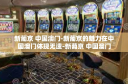 新葡京 中国澳门-新葡京的魅力在中国澳门体现无遗-新葡京 中国澳门