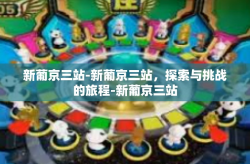 新葡京三站-新葡京三站，探索与挑战的旅程-新葡京三站