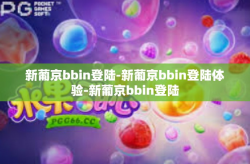 新葡京bbin登陆-新葡京bbin登陆体验-新葡京bbin登陆
