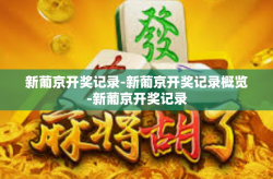 新葡京开奖记录-新葡京开奖记录概览-新葡京开奖记录