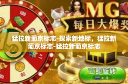 猛拉新葡京标志-探索新地标，猛拉新葡京标志-猛拉新葡京标志