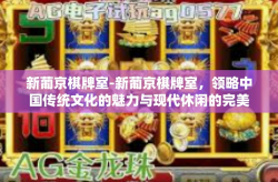 新葡京棋牌室-新葡京棋牌室，领略中国传统文化的魅力与现代休闲的完美结合-新葡京棋牌室
